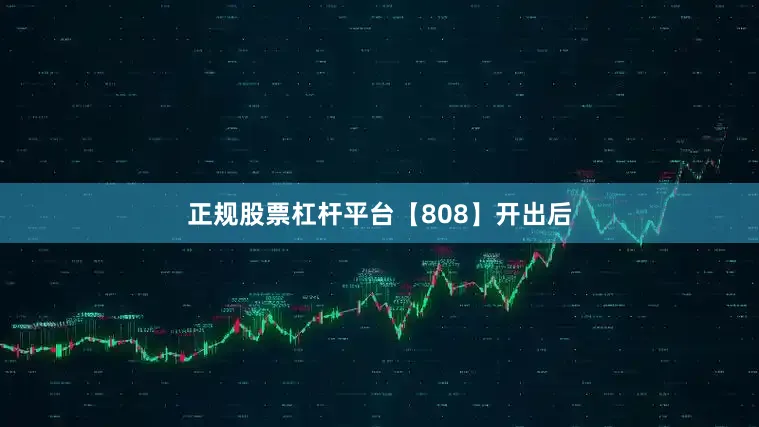 正规股票杠杆平台　　【808】开出后