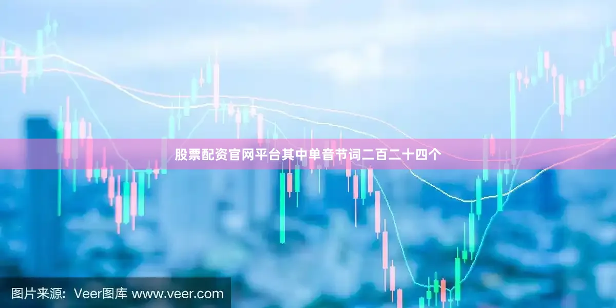 股票配资官网平台其中单音节词二百二十四个