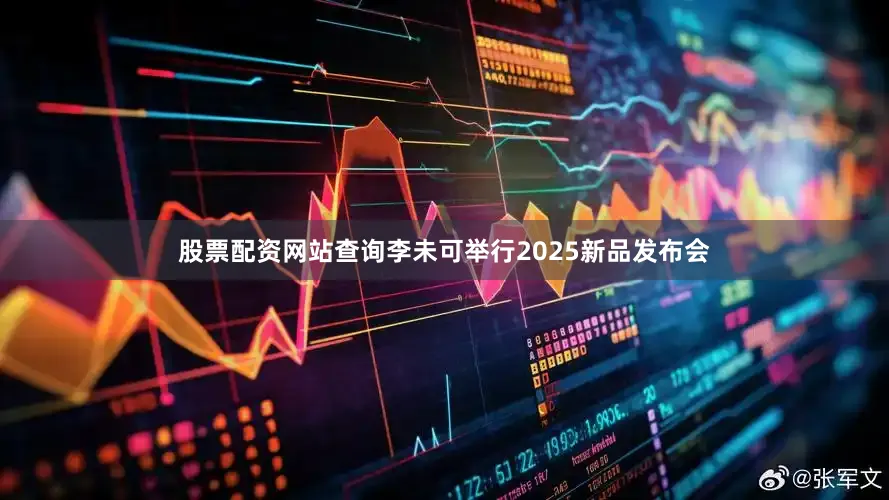 股票配资网站查询李未可举行2025新品发布会