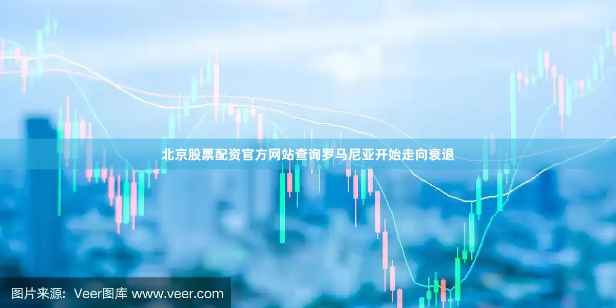 北京股票配资官方网站查询罗马尼亚开始走向衰退