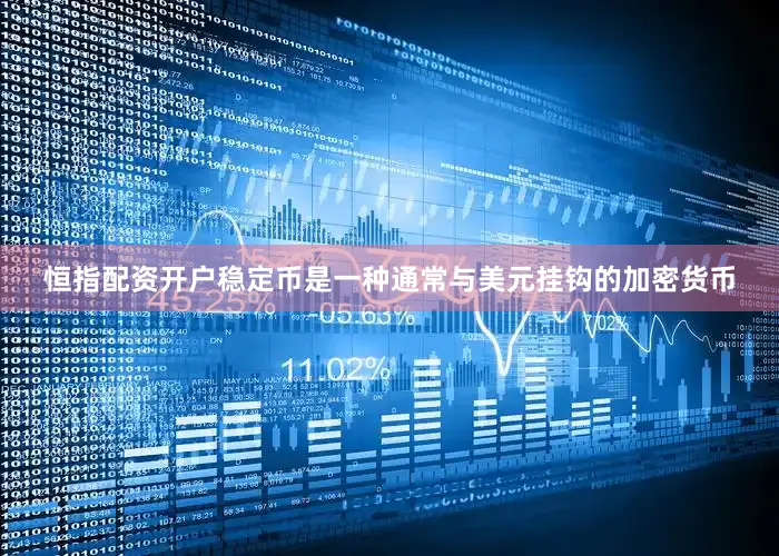 恒指配资开户稳定币是一种通常与美元挂钩的加密货币