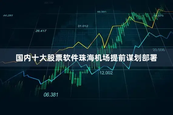 国内十大股票软件珠海机场提前谋划部署