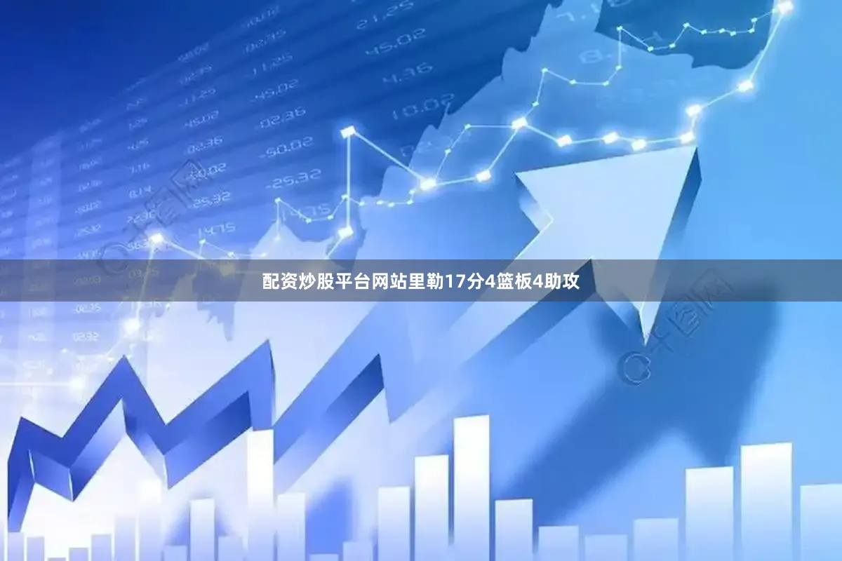 配资炒股平台网站里勒17分4篮板4助攻