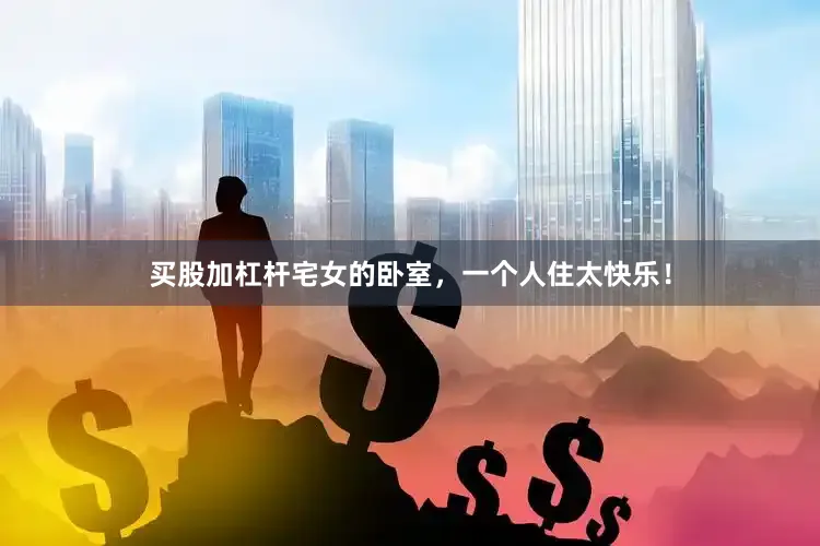 买股加杠杆宅女的卧室，一个人住太快乐！