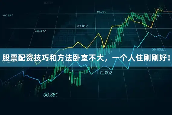 股票配资技巧和方法卧室不大，一个人住刚刚好！