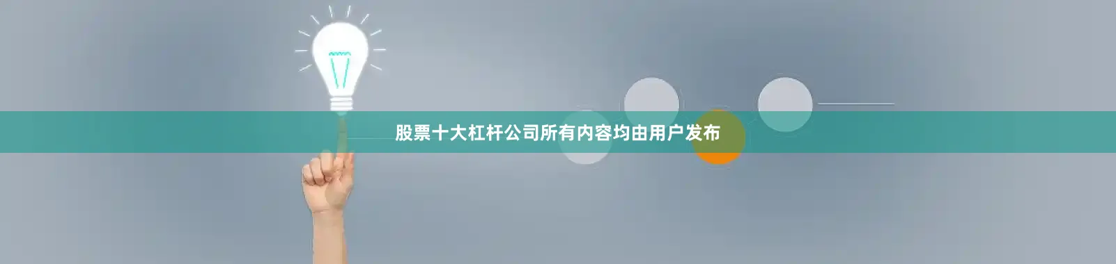 股票十大杠杆公司所有内容均由用户发布