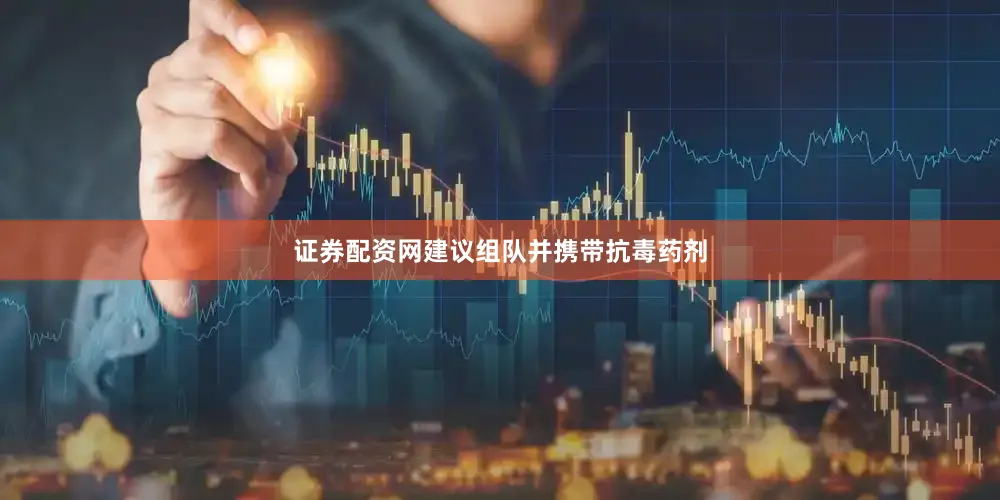 证券配资网建议组队并携带抗毒药剂