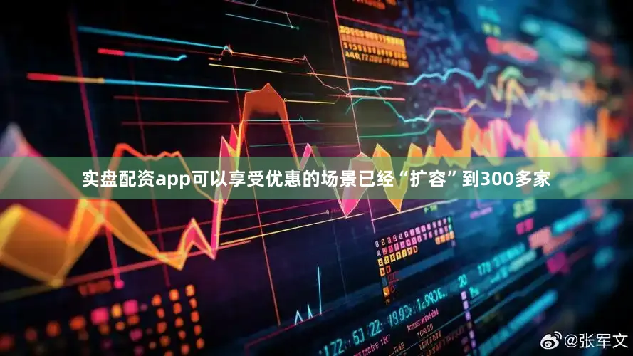 实盘配资app可以享受优惠的场景已经“扩容”到300多家