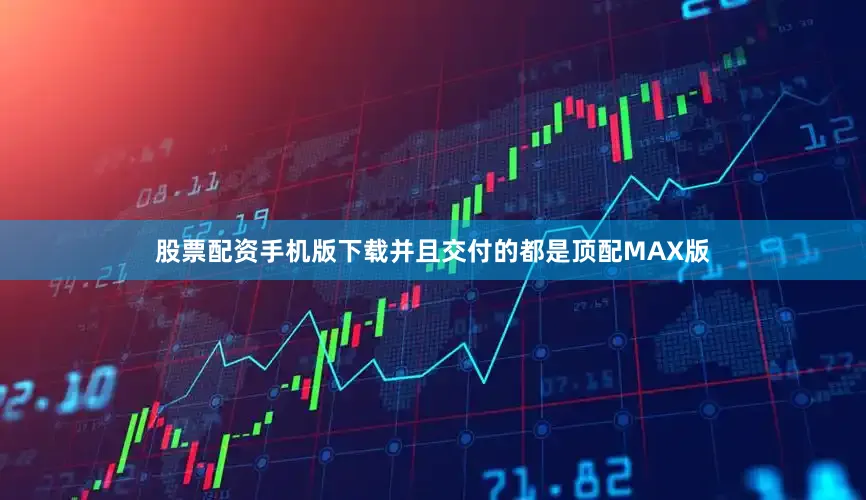 股票配资手机版下载并且交付的都是顶配MAX版
