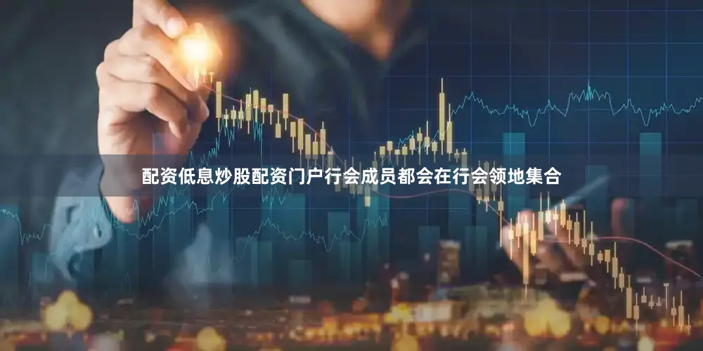 配资低息炒股配资门户行会成员都会在行会领地集合