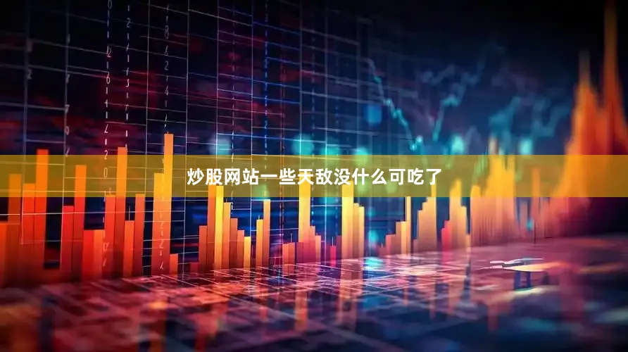 炒股网站一些天敌没什么可吃了