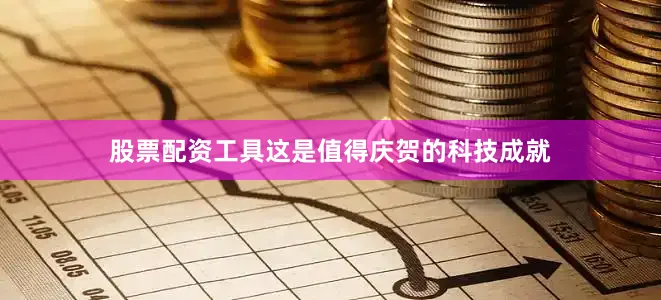股票配资工具这是值得庆贺的科技成就