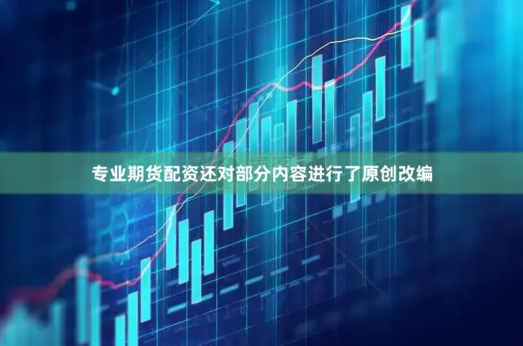 专业期货配资还对部分内容进行了原创改编