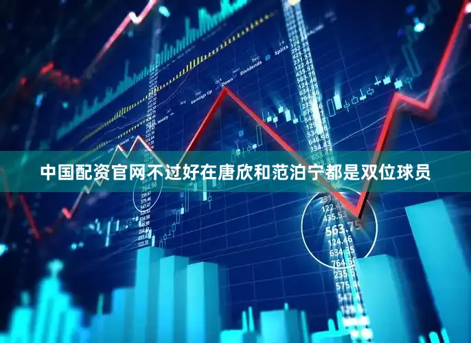 中国配资官网不过好在唐欣和范泊宁都是双位球员