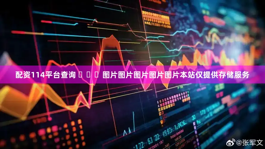 配资114平台查询 ​​​图片图片图片图片图片本站仅提供存储服务