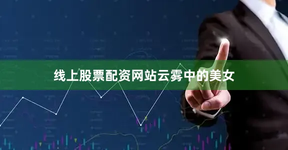 线上股票配资网站云雾中的美女
