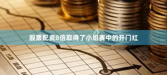 股票配资8倍取得了小组赛中的开门红