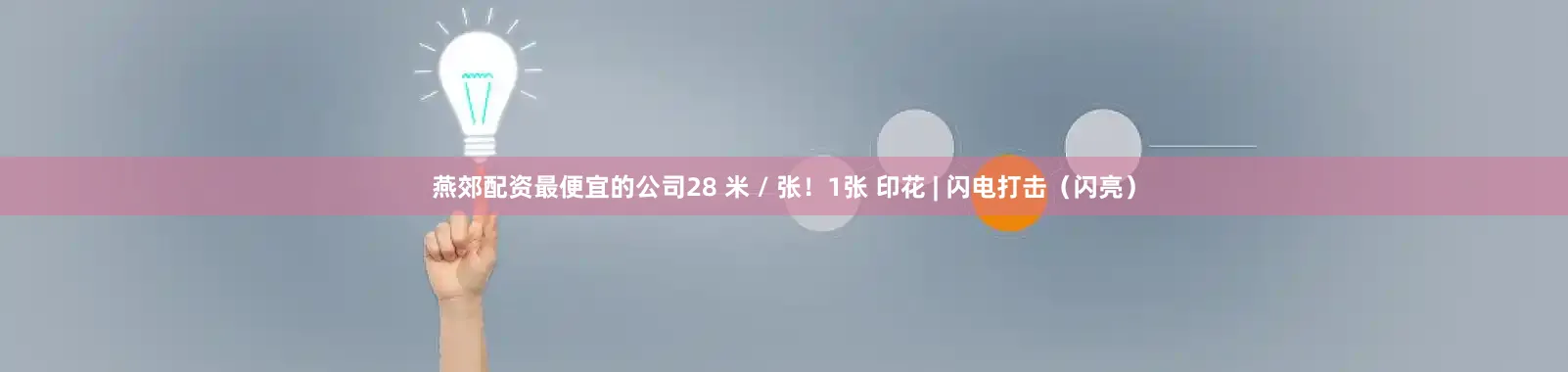 燕郊配资最便宜的公司28 米 / 张！1张 印花 | 闪电打击（闪亮）