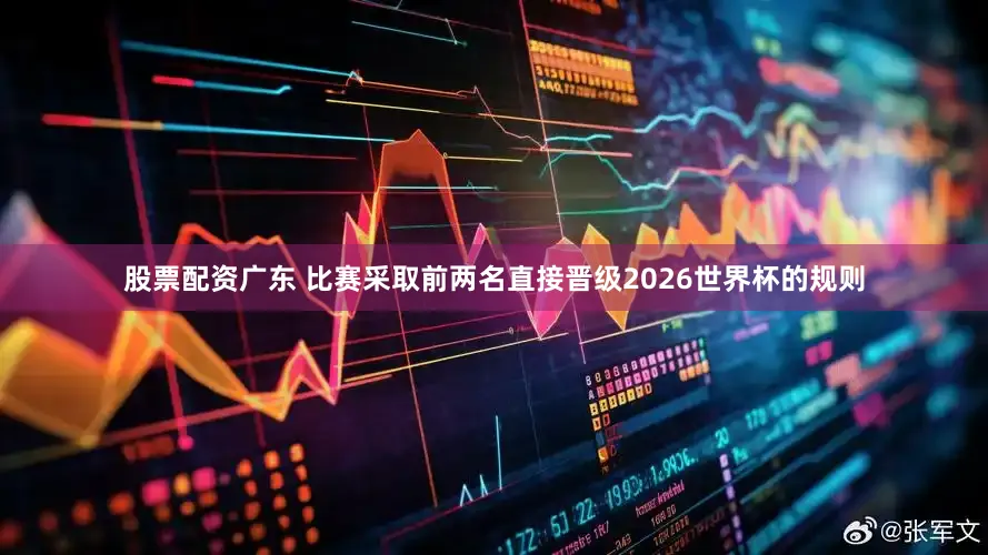 股票配资广东 比赛采取前两名直接晋级2026世界杯的规则
