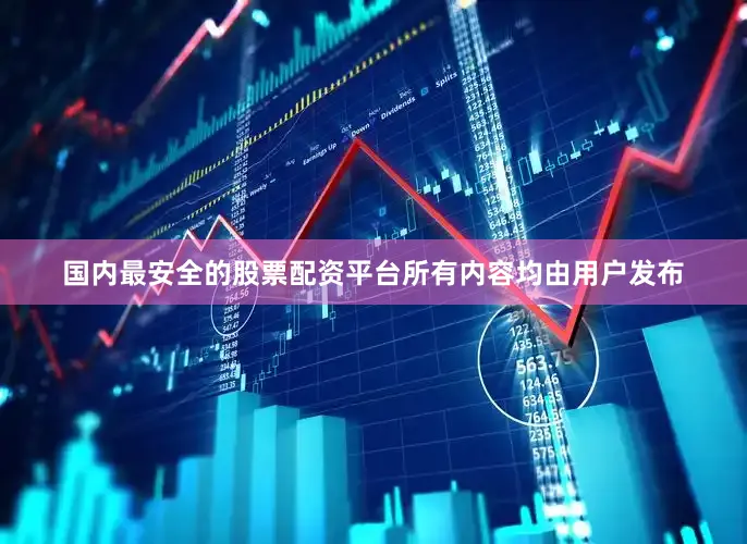 国内最安全的股票配资平台所有内容均由用户发布