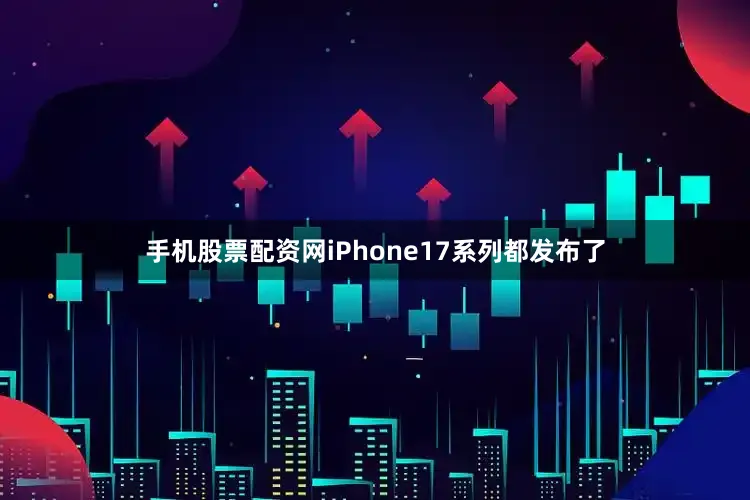手机股票配资网iPhone17系列都发布了