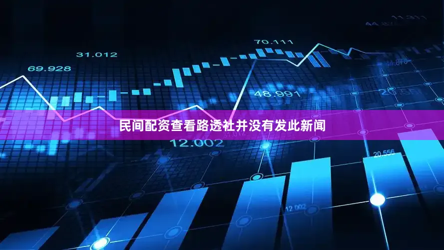 民间配资查看路透社并没有发此新闻