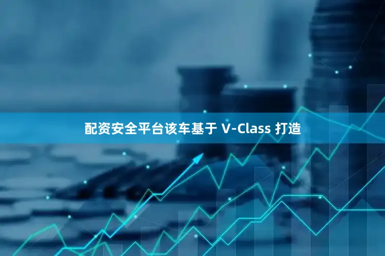 配资安全平台该车基于 V-Class 打造